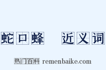 蛇口蜂針近义词是什么意思的图片